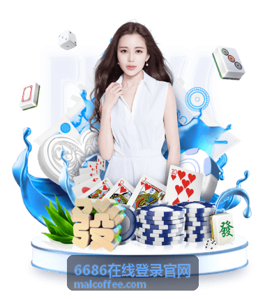 6686在线登录官网客户端界面预览